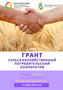 "Грант Сельскохозяйственный потребительский кооператив"